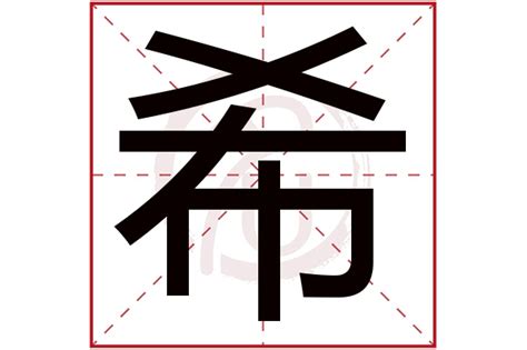 希的五行|希字在五行属什么